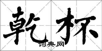 翁闓運乾杯楷書怎么寫