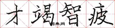 駱恆光才竭智疲楷書怎么寫
