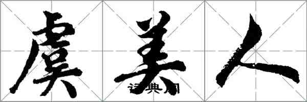 胡問遂虞美人行書怎么寫