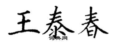 丁謙王泰春楷書個性簽名怎么寫