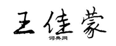 曾慶福王佳蒙行書個性簽名怎么寫