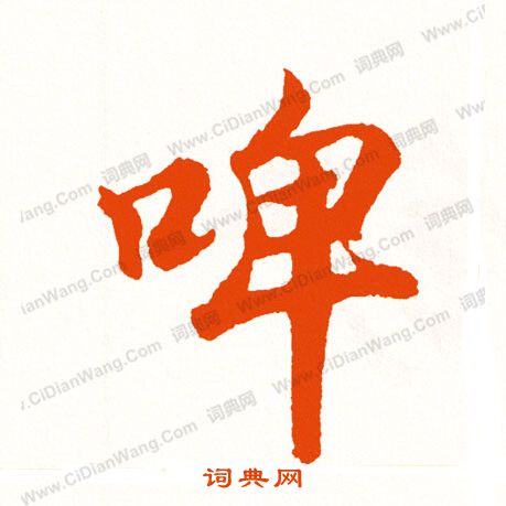 蔡松年草書書法作品欣賞_蔡松年草書字帖_書法字典