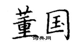 丁謙董國楷書個性簽名怎么寫