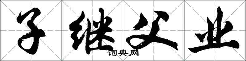 胡問遂子繼父業行書怎么寫