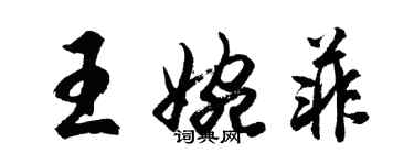 胡問遂王婉菲行書個性簽名怎么寫