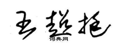 朱錫榮王超挺草書個性簽名怎么寫