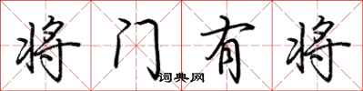 荊霄鵬將門有將行書怎么寫