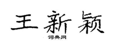 袁強王新潁楷書個性簽名怎么寫