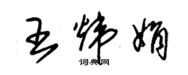 朱錫榮王煒娟草書個性簽名怎么寫