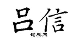 丁謙呂信楷書個性簽名怎么寫
