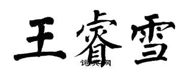 翁闓運王睿雪楷書個性簽名怎么寫