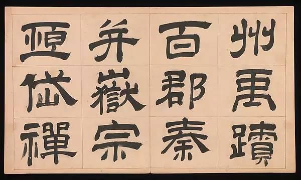 明朝 文彭《隸書千字文》字帖