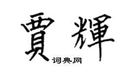 何伯昌賈輝楷書個性簽名怎么寫