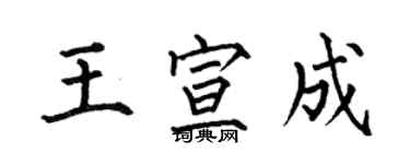 何伯昌王宣成楷書個性簽名怎么寫