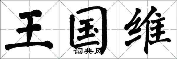 翁闓運王國維楷書怎么寫