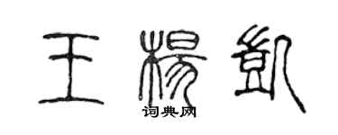 陳聲遠王楊凱篆書個性簽名怎么寫