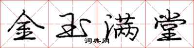 龐中華金玉滿堂行書怎么寫