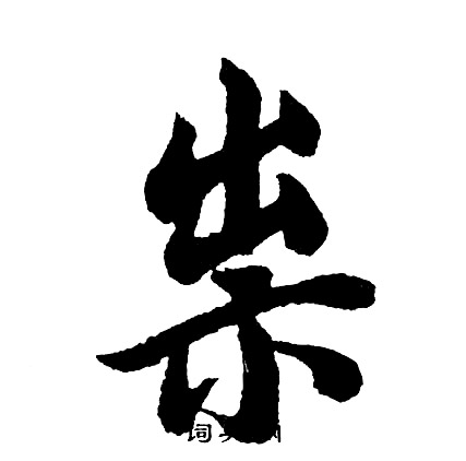 郴篆書書法_郴字書法_篆書字典