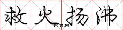 龐中華救火揚沸行書怎么寫
