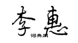 曾慶福李惠行書個性簽名怎么寫