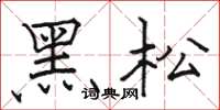 駱恆光黑松楷書怎么寫