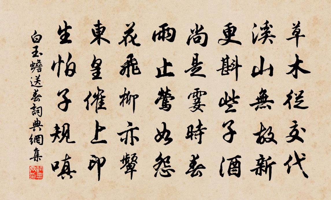 白玉蟾送春書法作品欣賞