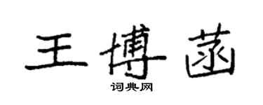 袁強王博菡楷書個性簽名怎么寫