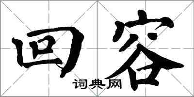 翁闓運回容楷書怎么寫