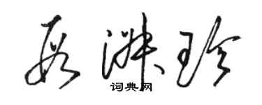 駱恆光段淑珍草書個性簽名怎么寫