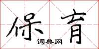侯登峰保育楷書怎么寫