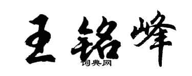 胡問遂王銘峰行書個性簽名怎么寫