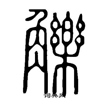 頹草書書法_頹字書法_草書字典