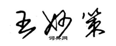 朱錫榮王妙策草書個性簽名怎么寫