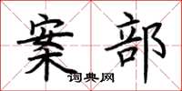 荊霄鵬案部楷書怎么寫