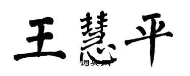 翁闓運王慧平楷書個性簽名怎么寫