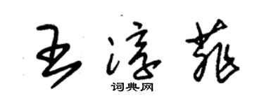 朱錫榮王淳菲草書個性簽名怎么寫
