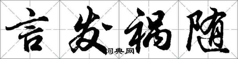 胡問遂言發禍隨行書怎么寫