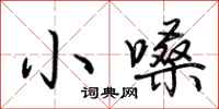 荊霄鵬小嗓行書怎么寫