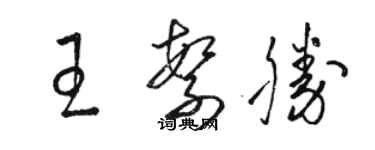 駱恆光王繁勝草書個性簽名怎么寫