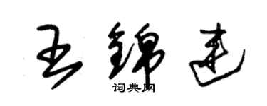 朱錫榮王錦連草書個性簽名怎么寫