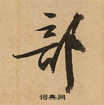 卅草書書法_卅字書法_草書字典
