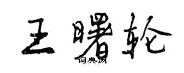 曾慶福王曙輪行書個性簽名怎么寫