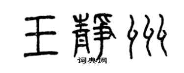 曾慶福王靜洲篆書個性簽名怎么寫