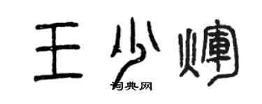 曾慶福王少輝篆書個性簽名怎么寫