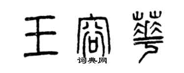 曾慶福王容華篆書個性簽名怎么寫