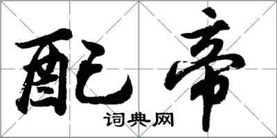 胡問遂配帝行書怎么寫