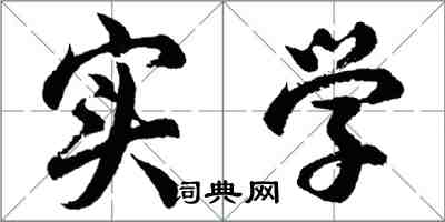 胡問遂實學行書怎么寫