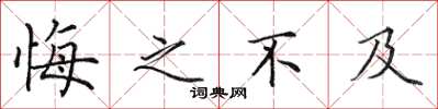 田英章悔之不及楷書怎么寫