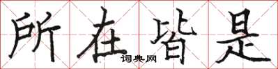 駱恆光所在皆是楷書怎么寫