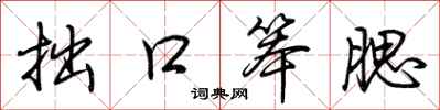 荊霄鵬拙口笨腮行書怎么寫